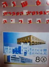 עטיפת הספר 80 שנה לגמנסיה העברית הרצליה