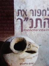 עטיפת הספר לחפור את התנך