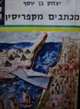 עטיפת הספר מכתבים מקפריסין