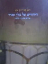 עטיפת הספר היהודים של מלך ספרד