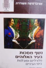 עטיפת הספר נשף מסכות בעיר האלוהים