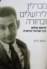 עטיפת הספר מברלין לירושלים ובחזרה