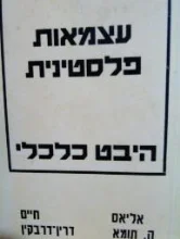 עטיפת הספר עצמאות פלסטינית היבט כלכלי