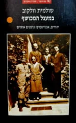 עטיפת הספר במעגל המכושף יהודים אנטישמים וגרמנים אחרים