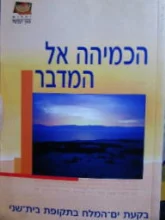 עטיפת הספר הכמיהה אל המדבר