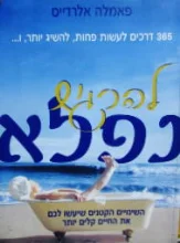 עטיפת הספר להרגיש נפלא