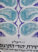 עטיפת הספר שירת יהודי התרגום