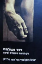 עטיפת הספר דוד ושלמה 
