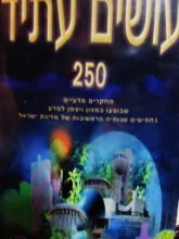 עטיפת הספר עושים עתיד 250 מחקרים מדעיים
