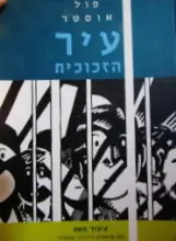 עטיפת הספר עיר הזכוכית