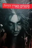 עטיפת הספר סיפורים מארץ הפיות