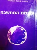 עטיפת הספר עוצמת המחשבה