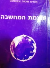 עטיפת הספר עוצמת המחשבה