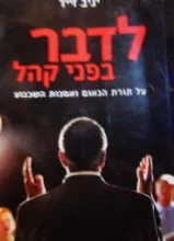 עטיפת הספר לדבר בפני קהל