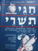 עטיפת הספר יובלים חגי תשרי חוברת עבודה רמה 2