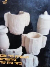 עטיפת הספר תעשיית כלי אבן בירושלים בימי בית שני