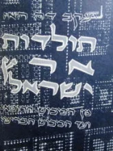 עטיפת הספר תולדות ארץ ישראל מן הכיבוש הרומאי ועד הכיבוש הבריטי