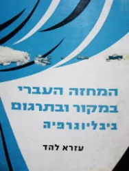 עטיפת הספר המחזה העברי במקור ובתרגום ביבליוגרפיה