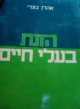 עטיפת הספר הזנת בעלי חיים
