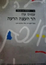 עטיפת הספר הר העצה הרעה מעובד לעברית קלה