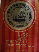 עטיפת הספר חג הפורים בקהילות ישראל
