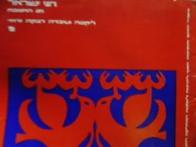 עטיפת הספר חגי ישראל חג החנוכה