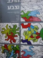 עטיפת הספר הרכב וצבע