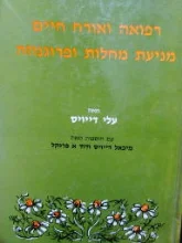 עטיפת הספר רפואה ואורח חיים מניעת מחלות ופרוגנוזה