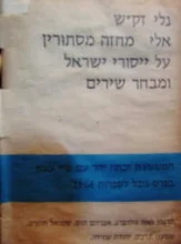 עטיפת הספר אלי מחזה מסתורין על ייסורי ישראל ומבחר שירים