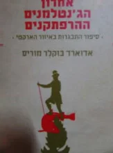 עטיפת הספר אחרון הגנטלמנים ההרפתקנים