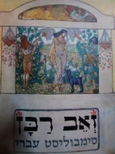 עטיפת הספר זאב רבן סימבוליסט עברי