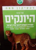 עטיפת הספר לקסיקון מפה היונקים