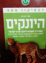 עטיפת הספר לקסיקון מפה היונקים