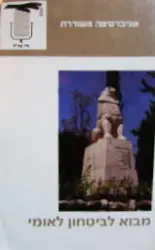 עטיפת הספר מבוא לביטחון לאומי