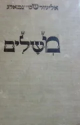 עטיפת הספר משלים-אידיש