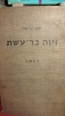 עטיפת הספר זיוה בר עשת