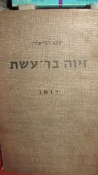 עטיפת הספר זיוה בר עשת