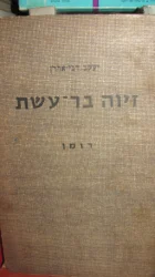 עטיפת הספר זיוה בר עשת