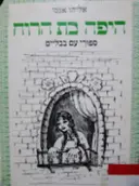 עטיפת הספר היפה בת הרוח ספורי עם בבליים