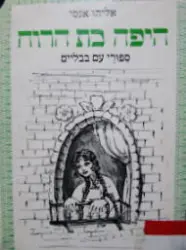 עטיפת הספר היפה בת הרוח ספורי עם בבליים