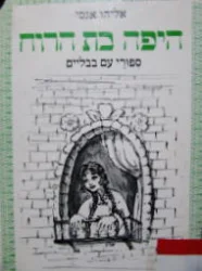 עטיפת הספר היפה בת הרוח ספורי עם בבליים