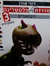 עטיפת הספר סודות של פלסטלינה 3 למתקדמים דינוזאורים