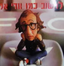 עטיפת הספר לחשוב כמו וודי אלן
