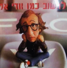 עטיפת הספר לחשוב כמו וודי אלן