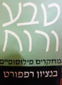 עטיפת הספר טבע ורוח