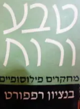 עטיפת הספר טבע ורוח