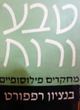 עטיפת הספר טבע ורוח