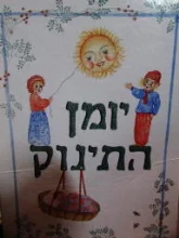 עטיפת הספר יומן התינוק