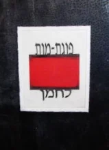 עטיפת הספר פוגת מות
