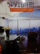 עטיפת הספר חדרים בעיר